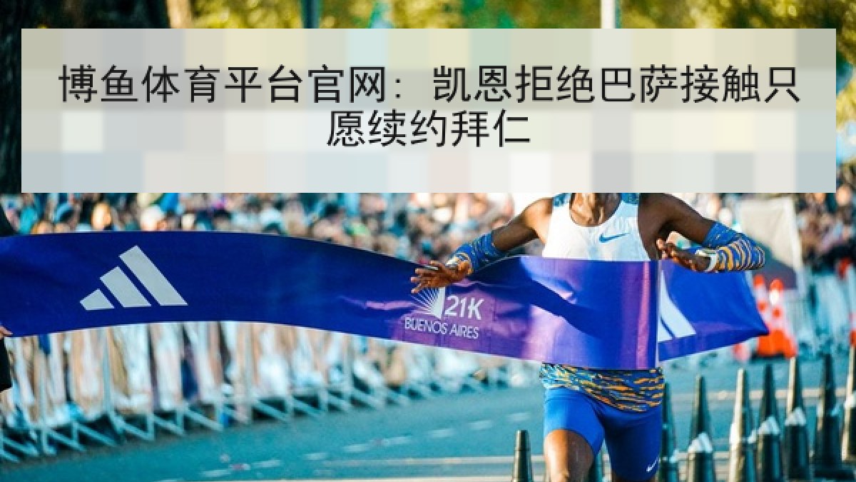 博鱼体育平台官网: 凯恩拒绝巴萨接触只愿续约拜仁